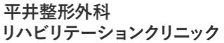 平井整形社名